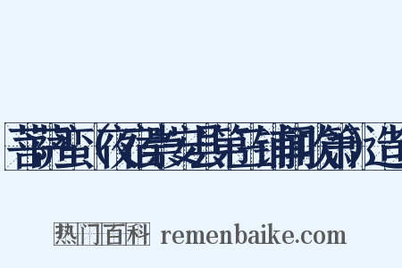 菩萨蛮（夜宿崇安县第三铺闻吹箫）造句是什么意思的图片